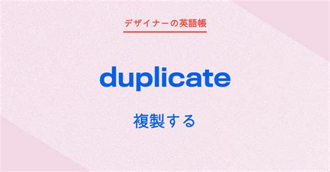 duplicate 名詞.